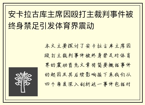 安卡拉古库主席因殴打主裁判事件被终身禁足引发体育界震动