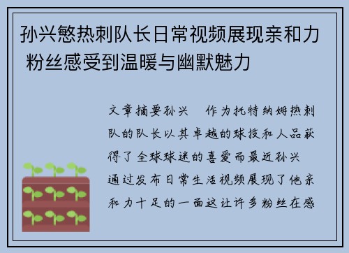 孙兴慜热刺队长日常视频展现亲和力 粉丝感受到温暖与幽默魅力 孙兴慜热刺队长日常视频展现亲和力 粉丝感受到温暖与幽默魅力