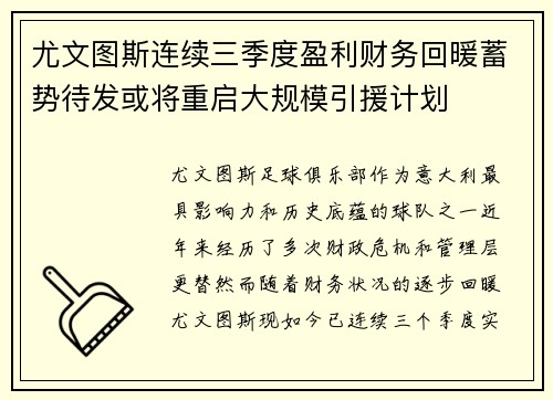 尤文图斯连续三季度盈利财务回暖蓄势待发或将重启大规模引援计划 尤文图斯连续三季度盈利财务回暖蓄势待发或将重启大规模引援计划