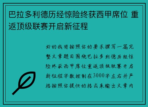 巴拉多利德历经惊险终获西甲席位 重返顶级联赛开启新征程