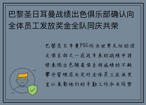 巴黎圣日耳曼战绩出色俱乐部确认向全体员工发放奖金全队同庆共荣 巴黎圣日耳曼战绩出色俱乐部确认向全体员工发放奖金全队同庆共荣