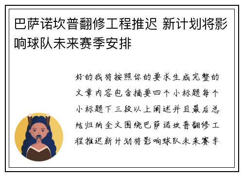 巴萨诺坎普翻修工程推迟 新计划将影响球队未来赛季安排 巴萨诺坎普翻修工程推迟 新计划将影响球队未来赛季安排