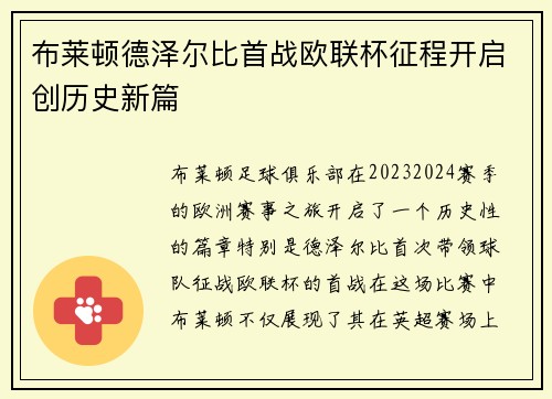 布莱顿德泽尔比首战欧联杯征程开启创历史新篇