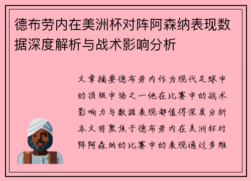 德布劳内在美洲杯对阵阿森纳表现数据深度解析与战术影响分析 德布劳内在美洲杯对阵阿森纳表现数据深度解析与战术影响分析
