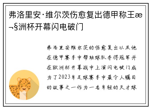 弗洛里安·维尔茨伤愈复出德甲称王欧洲杯开幕闪电破门 弗洛里安·维尔茨伤愈复出德甲称王欧洲杯开幕闪电破门