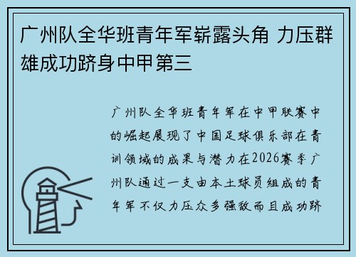 广州队全华班青年军崭露头角 力压群雄成功跻身中甲第三 广州队全华班青年军崭露头角 力压群雄成功跻身中甲第三