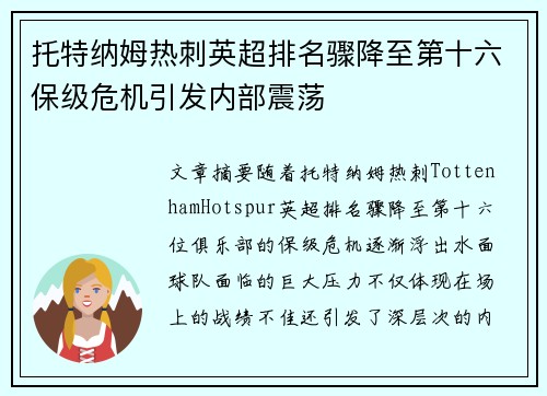 托特纳姆热刺英超排名骤降至第十六保级危机引发内部震荡 托特纳姆热刺英超排名骤降至第十六保级危机引发内部震荡