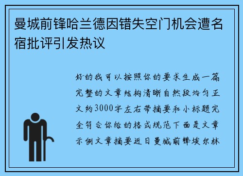 曼城前锋哈兰德因错失空门机会遭名宿批评引发热议 曼城前锋哈兰德因错失空门机会遭名宿批评引发热议