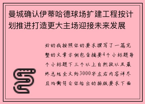 曼城确认伊蒂哈德球场扩建工程按计划推进打造更大主场迎接未来发展 曼城确认伊蒂哈德球场扩建工程按计划推进打造更大主场迎接未来发展