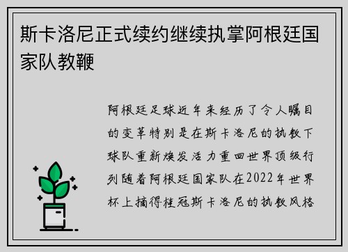 斯卡洛尼正式续约继续执掌阿根廷国家队教鞭 斯卡洛尼正式续约继续执掌阿根廷国家队教鞭