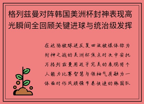 格列兹曼对阵韩国美洲杯封神表现高光瞬间全回顾关键进球与统治级发挥 格列兹曼对阵韩国美洲杯封神表现高光瞬间全回顾关键进球与统治级发挥