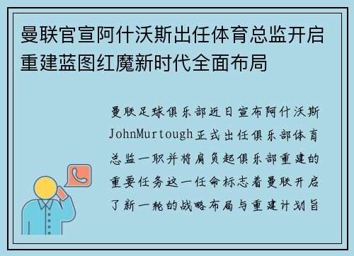 曼联官宣阿什沃斯出任体育总监开启重建蓝图红魔新时代全面布局 曼联官宣阿什沃斯出任体育总监开启重建蓝图红魔新时代全面布局