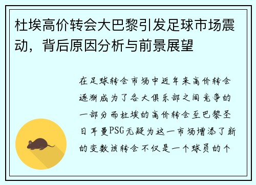杜埃高价转会大巴黎引发足球市场震动,背后原因分析与前景展望 杜埃高价转会大巴黎引发足球市场震动,背后原因分析与前景展望