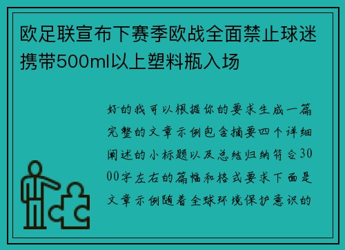 欧足联宣布下赛季欧战全面禁止球迷携带500ml以上塑料瓶入场 欧足联宣布下赛季欧战全面禁止球迷携带500ml以上塑料瓶入场