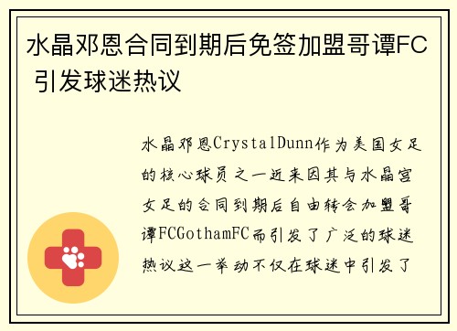 水晶邓恩合同到期后免签加盟哥谭FC 引发球迷热议 水晶邓恩合同到期后免签加盟哥谭FC 引发球迷热议