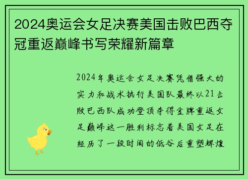 2024奥运会女足决赛美国击败巴西夺冠重返巅峰书写荣耀新篇章 2024奥运会女足决赛美国击败巴西夺冠重返巅峰书写荣耀新篇章