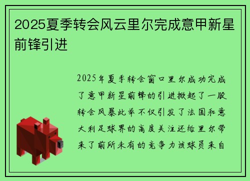 2025夏季转会风云里尔完成意甲新星前锋引进 2025夏季转会风云里尔完成意甲新星前锋引进