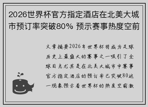 2026世界杯官方指定酒店在北美大城市预订率突破80% 预示赛事热度空前 2026世界杯官方指定酒店在北美大城市预订率突破80% 预示赛事热度空前