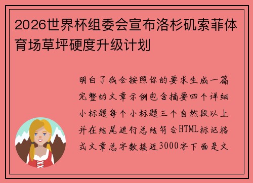 2026世界杯组委会宣布洛杉矶索菲体育场草坪硬度升级计划 2026世界杯组委会宣布洛杉矶索菲体育场草坪硬度升级计划
