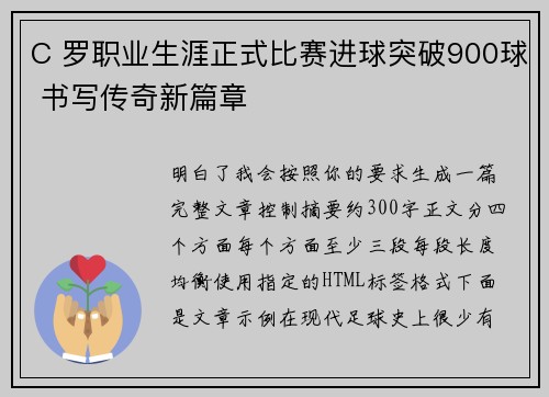 C 罗职业生涯正式比赛进球突破900球 书写传奇新篇章 C 罗职业生涯正式比赛进球突破900球 书写传奇新篇章