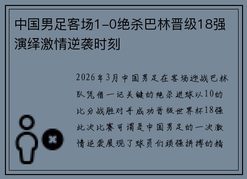 中国男足客场1-0绝杀巴林晋级18强 演绎激情逆袭时刻 中国男足客场1-0绝杀巴林晋级18强 演绎激情逆袭时刻
