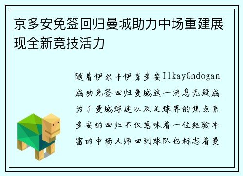京多安免签回归曼城助力中场重建展现全新竞技活力 京多安免签回归曼城助力中场重建展现全新竞技活力