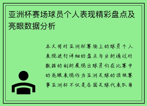 亚洲杯赛场球员个人表现精彩盘点及亮眼数据分析 亚洲杯赛场球员个人表现精彩盘点及亮眼数据分析