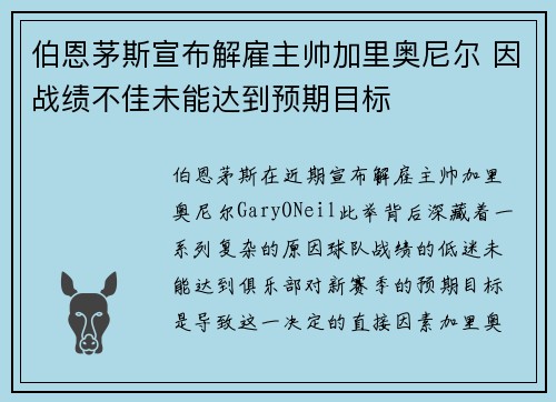 伯恩茅斯宣布解雇主帅加里奥尼尔 因战绩不佳未能达到预期目标