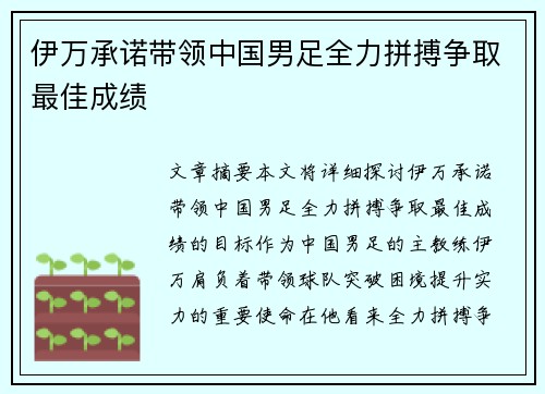 伊万承诺带领中国男足全力拼搏争取最佳成绩 伊万承诺带领中国男足全力拼搏争取最佳成绩