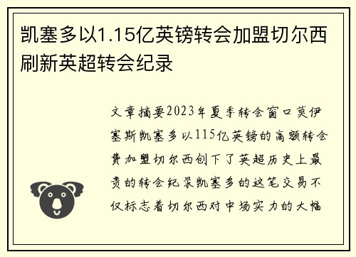 凯塞多以1.15亿英镑转会加盟切尔西刷新英超转会纪录