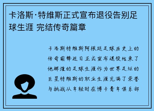 卡洛斯·特维斯正式宣布退役告别足球生涯 完结传奇篇章 卡洛斯·特维斯正式宣布退役告别足球生涯 完结传奇篇章