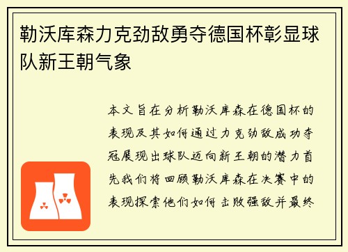 勒沃库森力克劲敌勇夺德国杯彰显球队新王朝气象 勒沃库森力克劲敌勇夺德国杯彰显球队新王朝气象