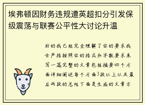 埃弗顿因财务违规遭英超扣分引发保级震荡与联赛公平性大讨论升温