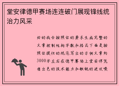 堂安律德甲赛场连连破门展现锋线统治力风采 堂安律德甲赛场连连破门展现锋线统治力风采