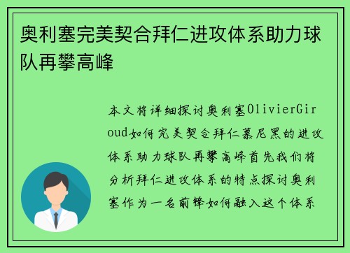 奥利塞完美契合拜仁进攻体系助力球队再攀高峰