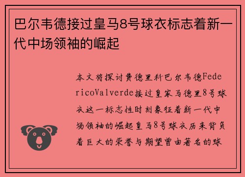 巴尔韦德接过皇马8号球衣标志着新一代中场领袖的崛起