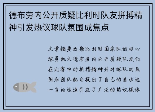 德布劳内公开质疑比利时队友拼搏精神引发热议球队氛围成焦点