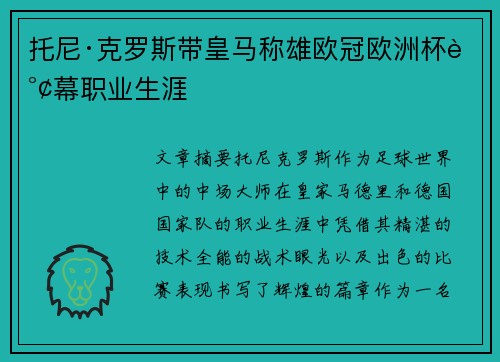 托尼·克罗斯带皇马称雄欧冠欧洲杯谢幕职业生涯