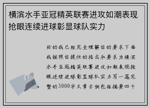 横滨水手亚冠精英联赛进攻如潮表现抢眼连续进球彰显球队实力