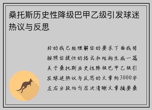 桑托斯历史性降级巴甲乙级引发球迷热议与反思