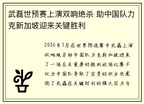 武磊世预赛上演双响绝杀 助中国队力克新加坡迎来关键胜利