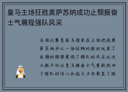 皇马主场狂胜奥萨苏纳成功止颓振奋士气展现强队风采