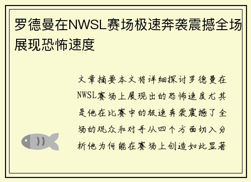 罗德曼在NWSL赛场极速奔袭震撼全场展现恐怖速度