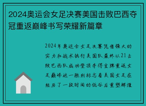 2024奥运会女足决赛美国击败巴西夺冠重返巅峰书写荣耀新篇章