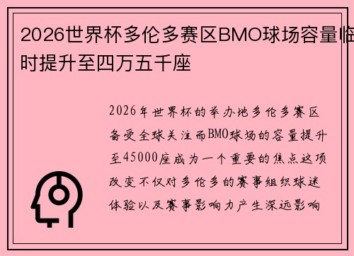 2026世界杯多伦多赛区BMO球场容量临时提升至四万五千座