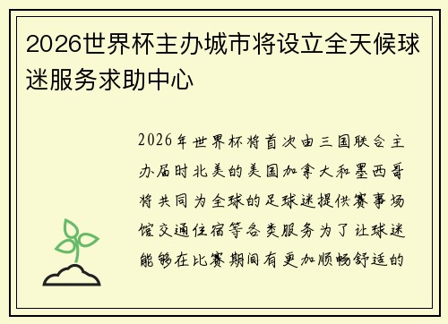 2026世界杯主办城市将设立全天候球迷服务求助中心