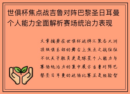 世俱杯焦点战吉鲁对阵巴黎圣日耳曼个人能力全面解析赛场统治力表现