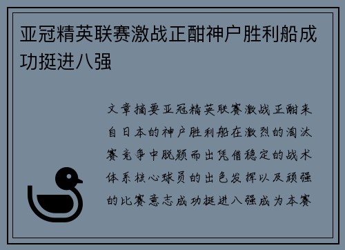 亚冠精英联赛激战正酣神户胜利船成功挺进八强 亚冠精英联赛激战正酣神户胜利船成功挺进八强