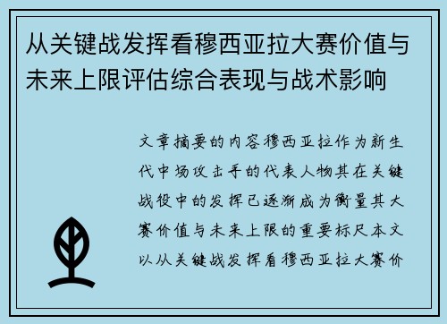 从关键战发挥看穆西亚拉大赛价值与未来上限评估综合表现与战术影响
