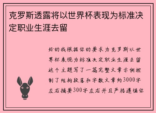 克罗斯透露将以世界杯表现为标准决定职业生涯去留